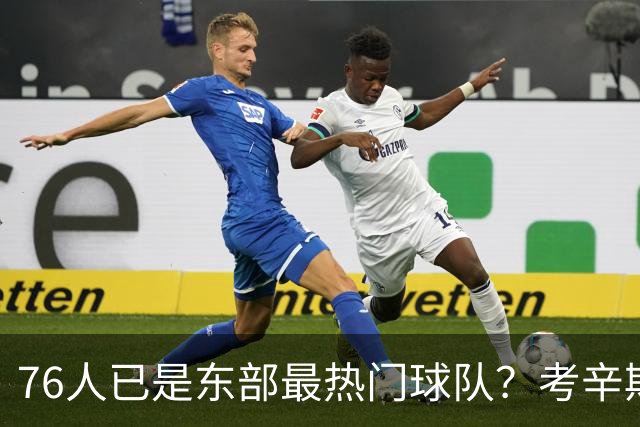76人已是东部最热门球队？考辛斯：不能下定论 还是得尊重尼克斯