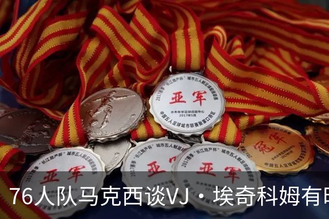 76人队马克西谈VJ·埃奇科姆有时让他恼火的事情：我会对他生气