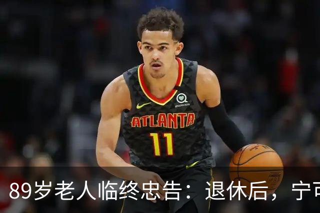 89岁老人临终忠告：退休后，宁可老死自家，也别去这4个地方