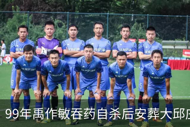 99年禹作敏吞药自杀后安葬大邱庄祖坟，坟前冷清无人祭拜！