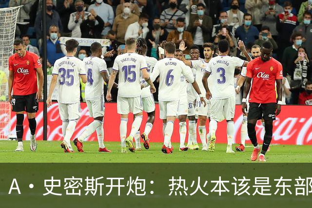 A·史密斯开炮：热火本该是东部前三，如今一场没赢