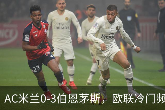 AC米兰0-3伯恩茅斯，欧联冷门频出是偶然还是趋势？