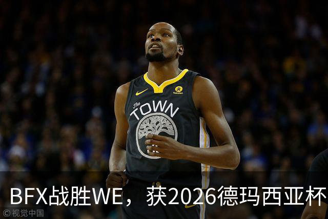 BFX战胜WE，获2026德玛西亚杯冠军