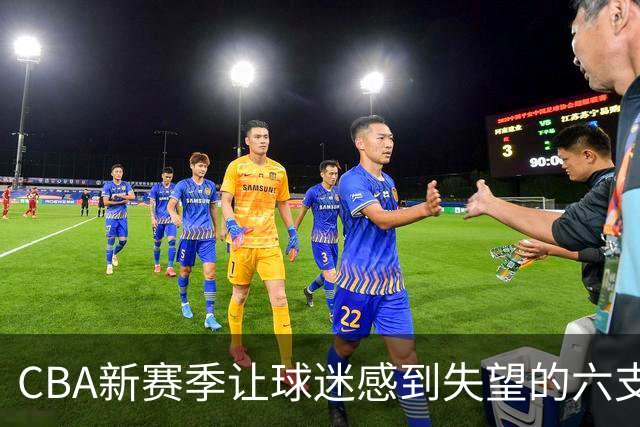 CBA新赛季让球迷感到失望的六支球队！上赛季均打进季后赛