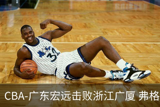 CBA-广东宏远击败浙江广厦 弗格崔永熙庆祝胜利