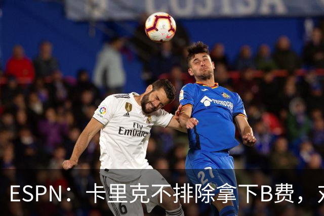 ESPN：卡里克不排除拿下B费，对阵伯恩茅斯时让他坐冷板凳