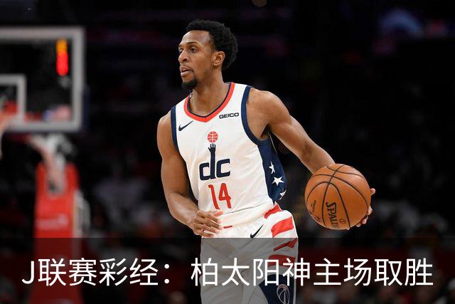 J联赛彩经：柏太阳神主场取胜