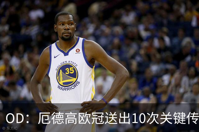 OD：厄德高欧冠送出10次关键传球，领跑英超球员榜