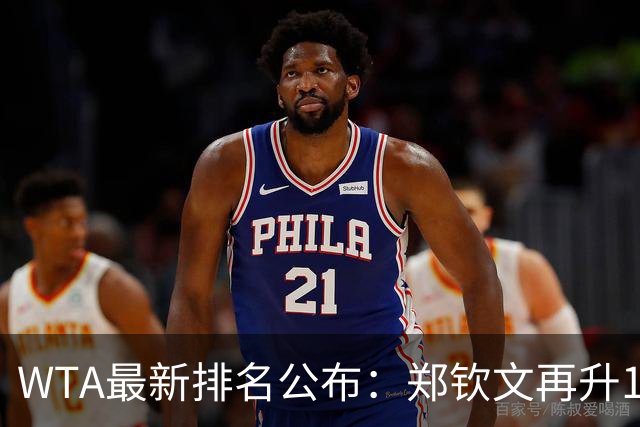 WTA最新排名公布：郑钦文再升1位创2026新高，小花施晗首进前200