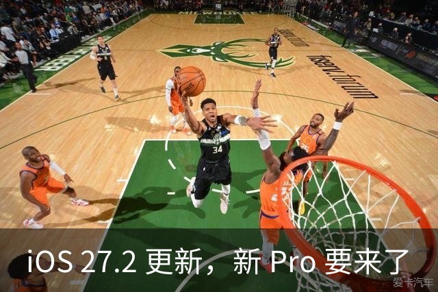 iOS 27.2 更新，新 Pro 要来了
